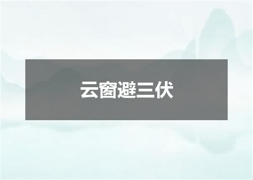 云窗避三伏