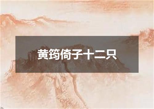 黄筠倚子十二只
