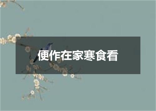 便作在家寒食看