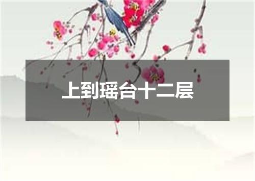 上到瑶台十二层