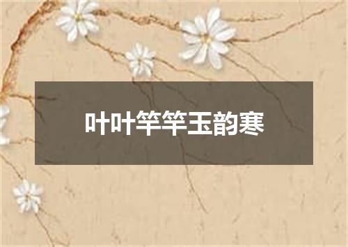 叶叶竿竿玉韵寒