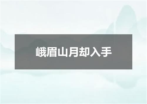 峨眉山月却入手
