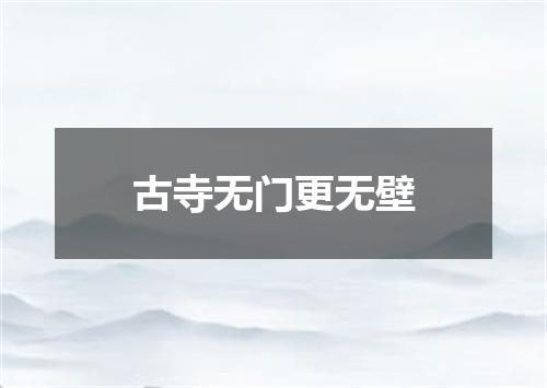 古寺无门更无壁