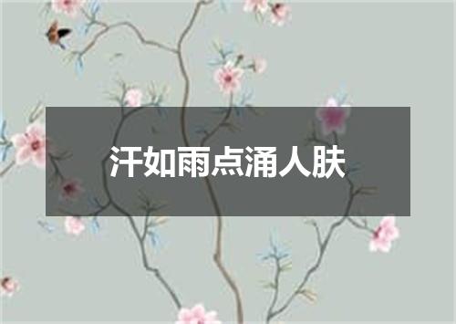 汗如雨点涌人肤