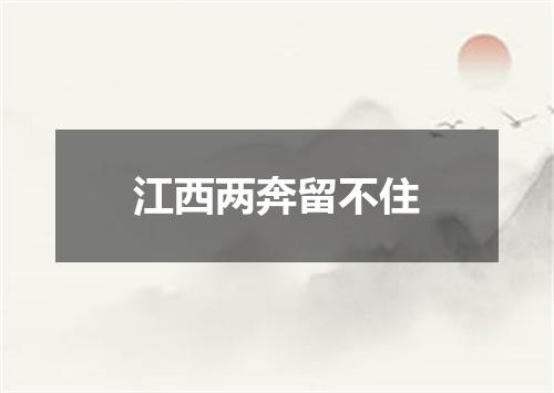 江西两奔留不住