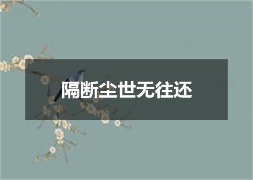 隔断尘世无往还