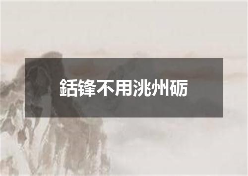 銛锋不用洮州砺