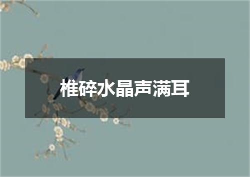 椎碎水晶声满耳