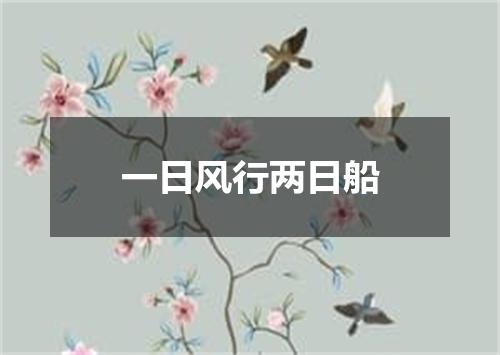 一日风行两日船
