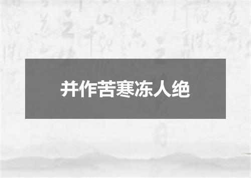 并作苦寒冻人绝
