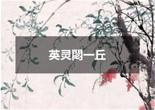 英灵閟一丘