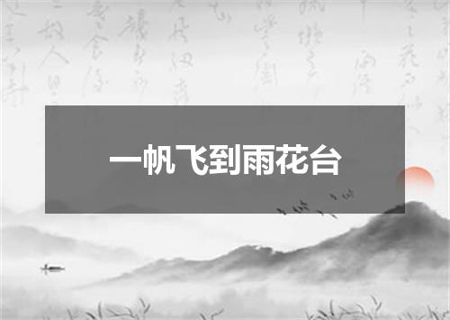 一帆飞到雨花台