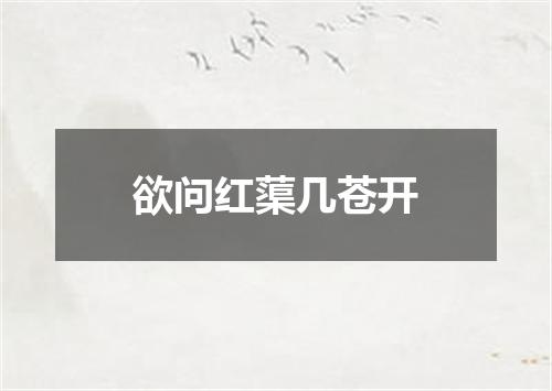 欲问红蕖几苍开
