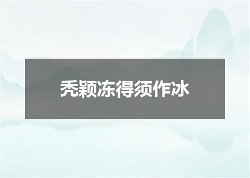 秃颖冻得须作冰