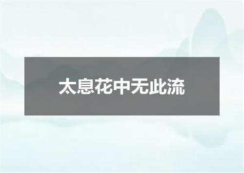 太息花中无此流