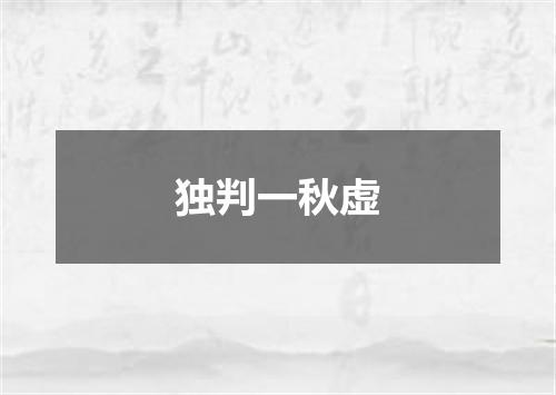 独判一秋虚