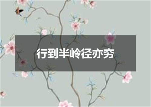 行到半岭径亦穷