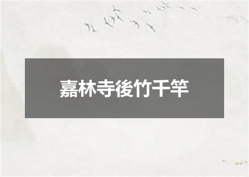 嘉林寺後竹千竿