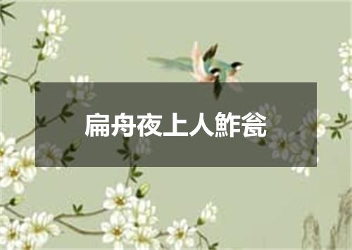扁舟夜上人鮓瓮