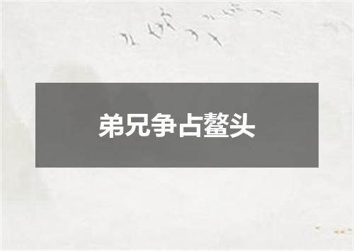 弟兄争占鳌头