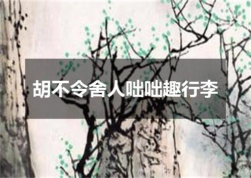 胡不令舍人咄咄趣行李
