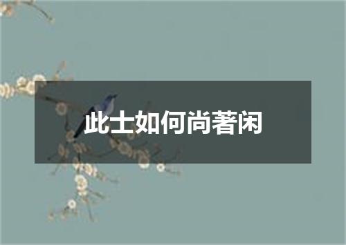 此士如何尚著闲
