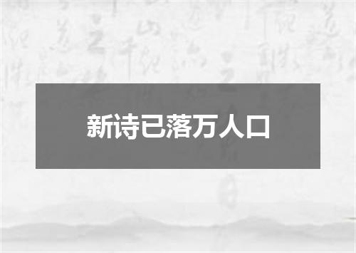 新诗已落万人口