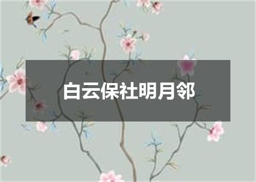 白云保社明月邻