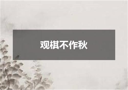 观棋不作秋