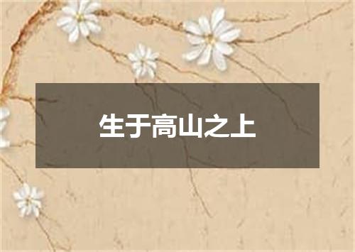 生于高山之上