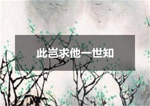此岂求他一世知
