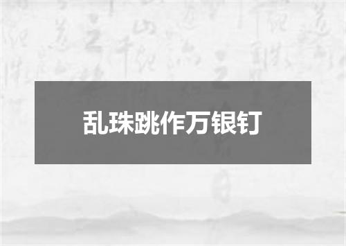 乱珠跳作万银钉