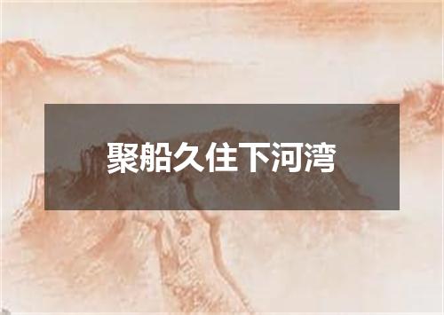 聚船久住下河湾