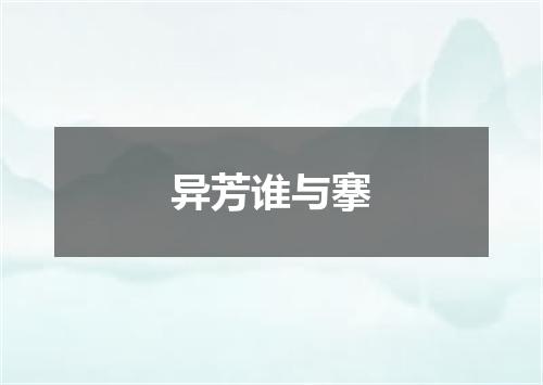异芳谁与搴