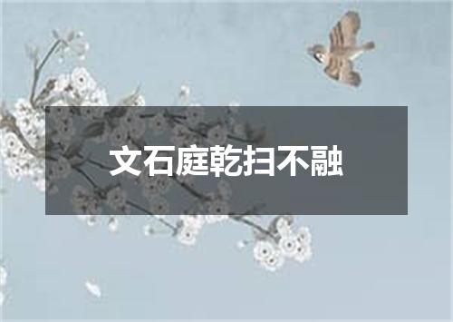 文石庭乾扫不融