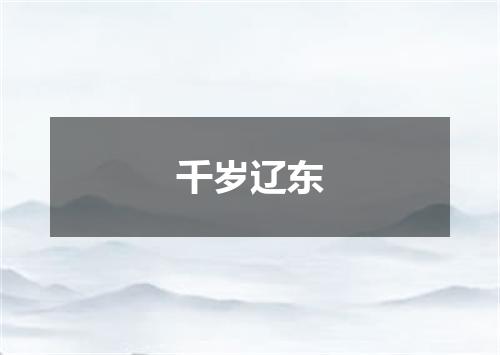 千岁辽东