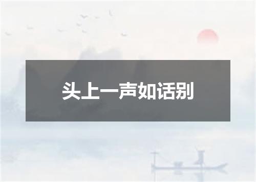 头上一声如话别
