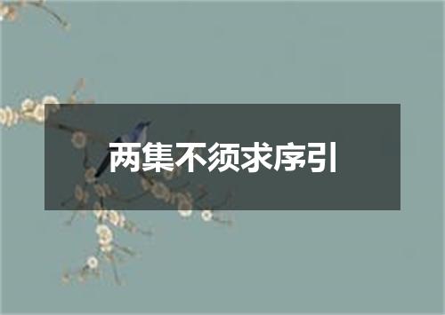 两集不须求序引
