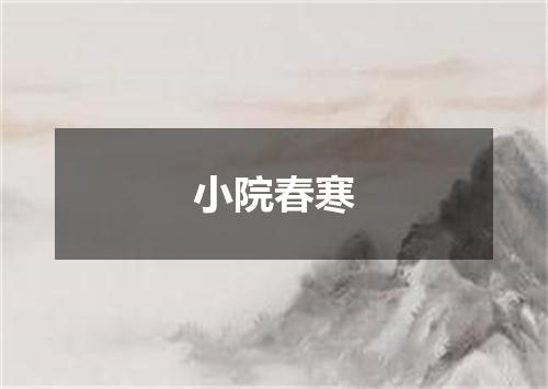 小院春寒