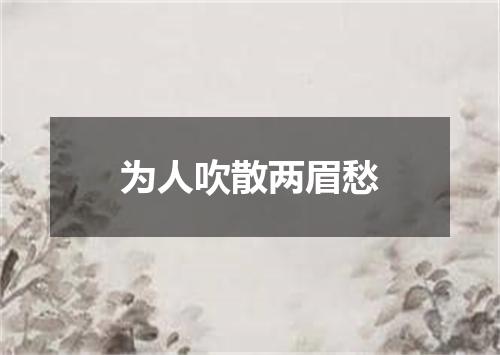 为人吹散两眉愁