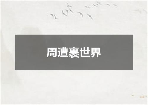 周遭裹世界