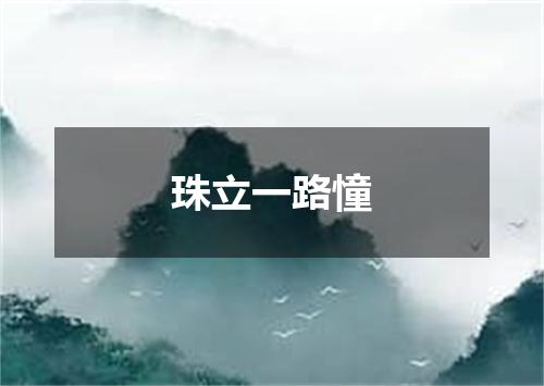 珠立一路憧
