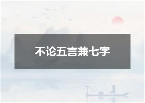不论五言兼七字