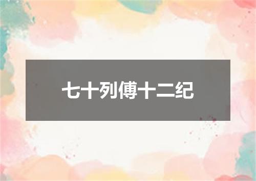 七十列傅十二纪