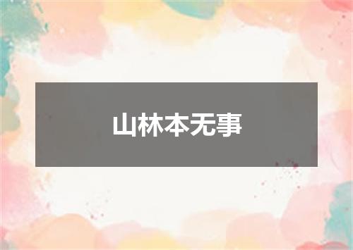 山林本无事