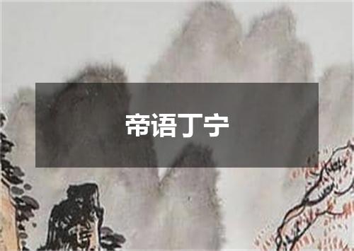 帝语丁宁