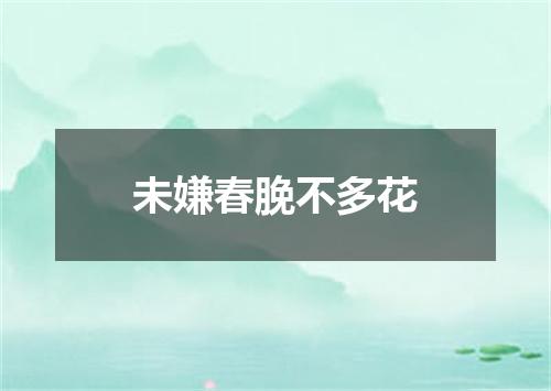 未嫌春脕不多花