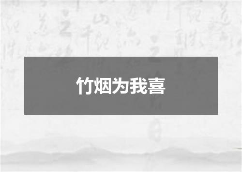 竹烟为我喜