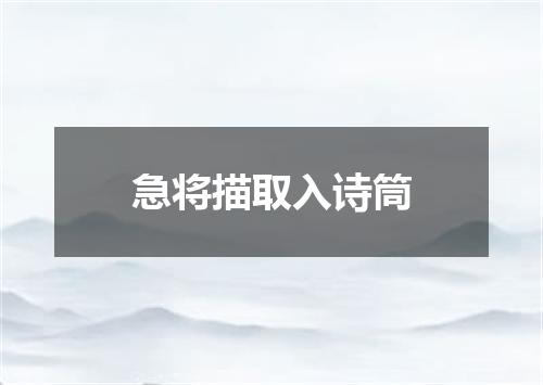 急将描取入诗筒