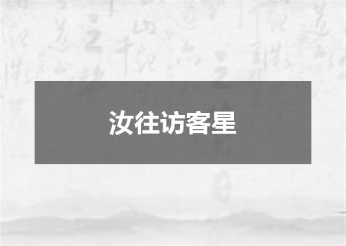 汝往访客星